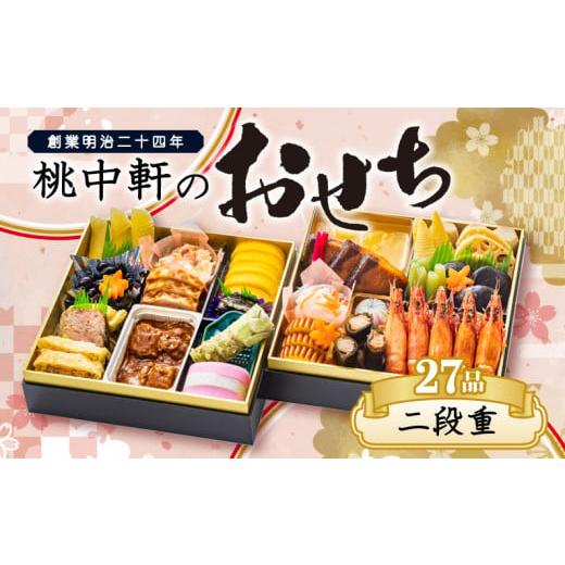 ふるさと納税 静岡県 沼津市 おせち 料理 2024年 二段重 〜 4人 27品 先行予約 お節 和洋折衷 正月 年末  大晦日 お届け 桃中軒 和風 洋風 冷蔵 ふるさと…