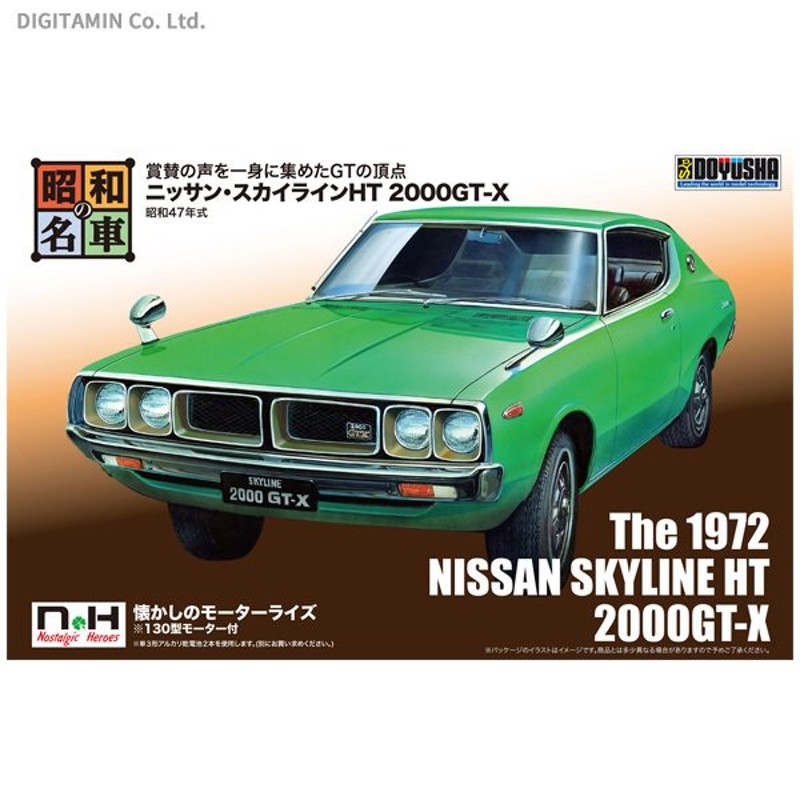 童友社 1/24 昭和の名車 No.4 ニッサン・スカイラインHT 2000GT-X 