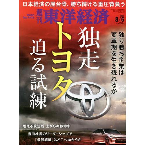 週刊東洋経済 2022年8月6日号