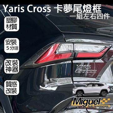 23+ Yaris Cross專用5D卡夢尾燈燈框貼片｜卡夢｜YarisCross｜車用貼飾｜YC｜車貼｜塑膠貼片