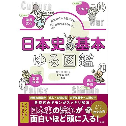 宝島社 縄文時代から現代まで2時間でまるわかり 日本史の基本ゆる図鑑