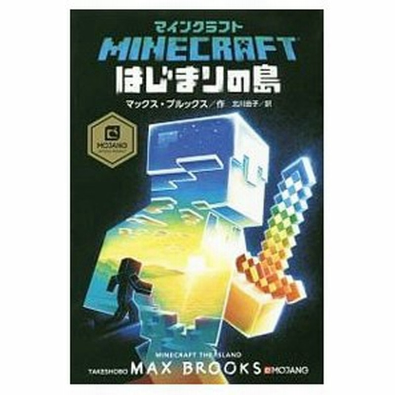 ｍｉｎｅｃｒａｆｔはじまりの島 ｂｒｏｏｋｓｍａｘ 通販 Lineポイント最大0 5 Get Lineショッピング