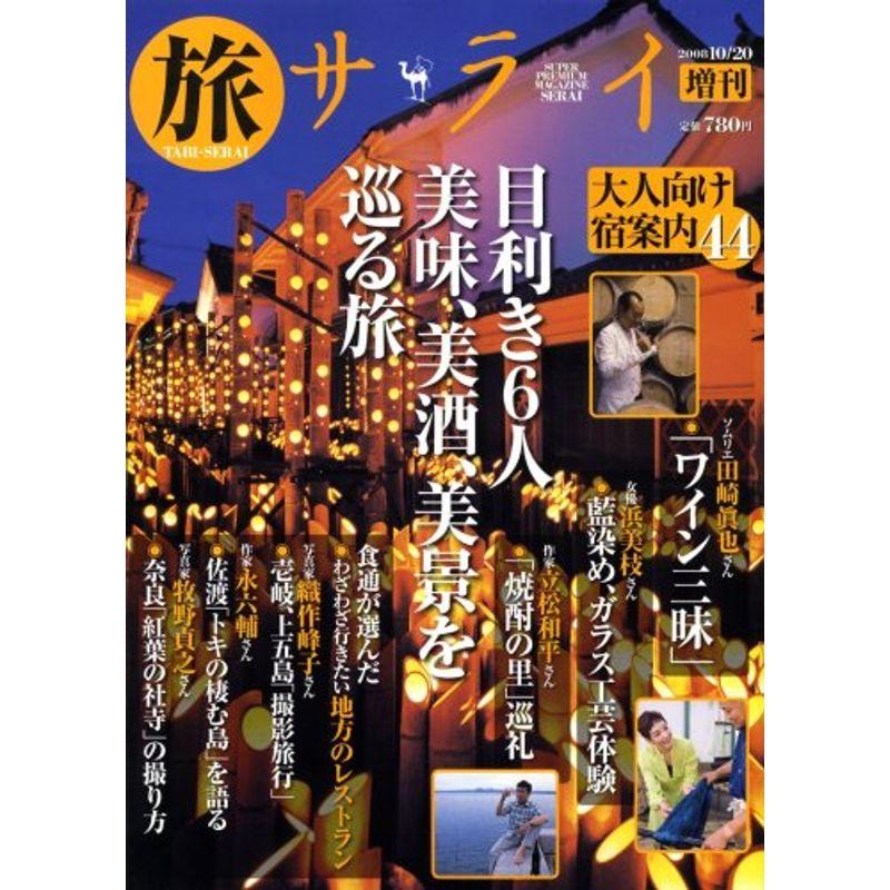 旅サライ 2008年 10 20号 雑誌