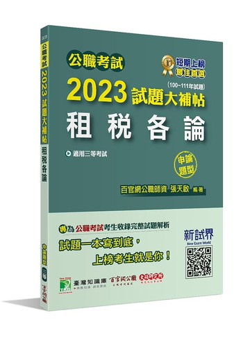 公職考試2023試題大補帖【租稅各論】(100~111年試題)(申論題型)[適用三等/高考、地方特考] (1版) 張天啟 2023 大碩