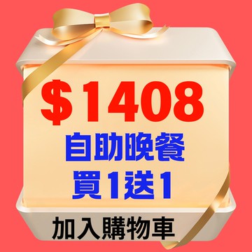 【鹿粉專案260418】良時自助晚餐買一送一$1408(原價$2816，不可拆開使用)