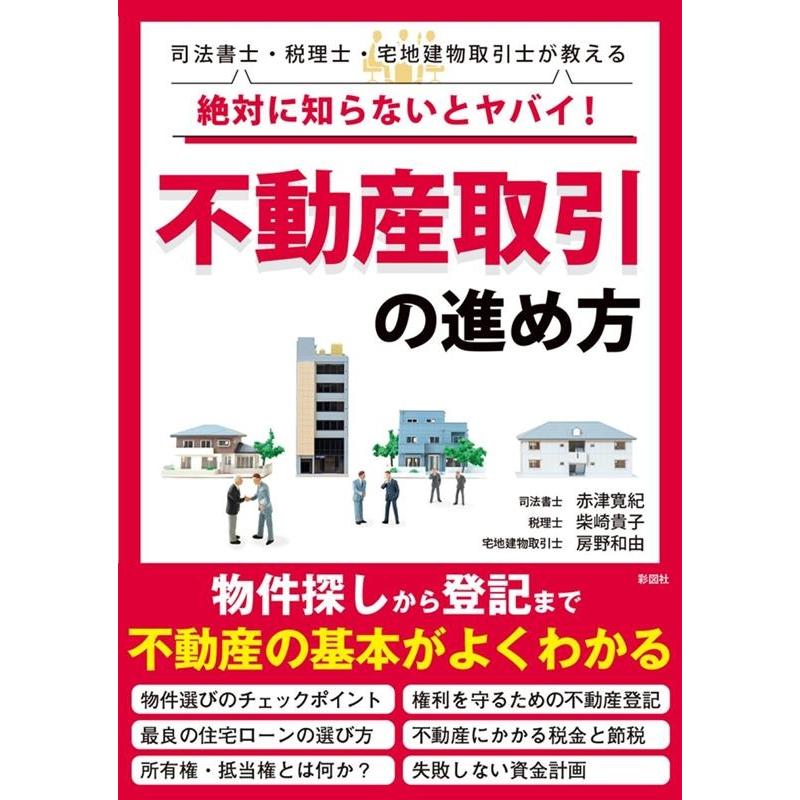 司法書士・税理士・宅地建物取引士が教える 絶対に知らないとヤバイ 不動産取引の進め方