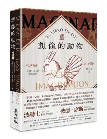 想像的動物【波赫士60年經典文學逸品X插畫大師彼德．席斯精采繪圖，全球獨家精印[二手書_良好]