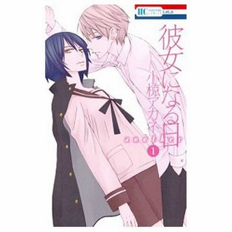 彼女になる日 ａｎｏｔｈｅｒ 全４巻セット 小椋アカネ 通販 Lineポイント最大0 5 Get Lineショッピング