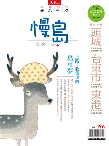 【電子書】2018微笑季刊秋季號-慢島款款行