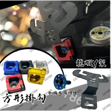 DD部品 龍蝦 Y架 SYM Y架掛勾 MMBCU CLBCU Z1 JETS 新迪爵 曼巴 蜂鳥 機車掛勾 三陽掛勾