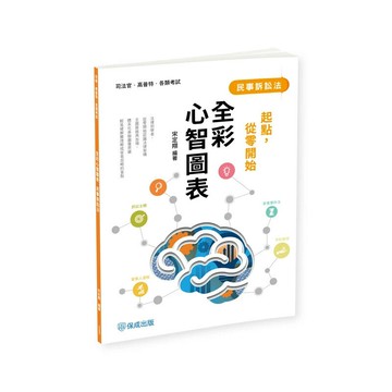 起點，從零開始-民事訴訟法-全彩心智圖表 (4版) 宋定翔 2025 志光保成科技 