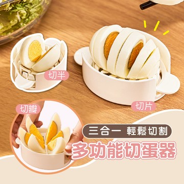 【日本品牌】切蛋器 三合一切蛋器  切片器 多功能切蛋器 松花切 造型切 切水果器 分蛋器 切塊器 沙拉必備【切蛋神器】