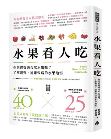 水果看人吃：你的體質適合吃水果嗎？了解體質，遠離致病的水果地雷[二手書_良好]
