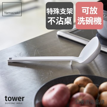 熱銷二件5折 日本山崎tower矽膠湯勺(白)/料理用具/烹調用具/矽膠料理用具