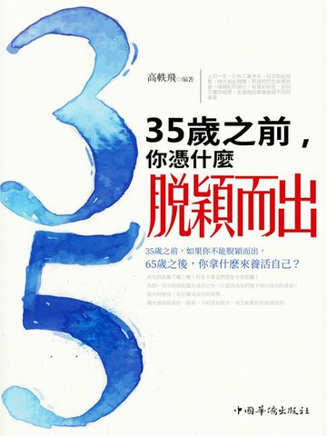 【電子書】35歲之前，你憑什麼脫穎而出