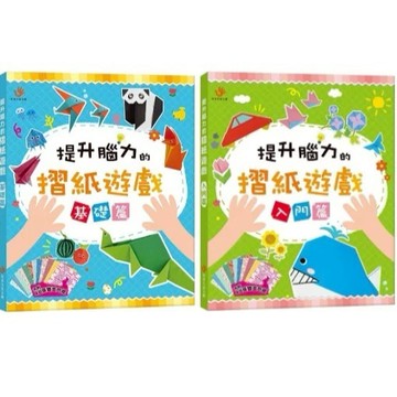愛孩子 双美 提升腦力的摺紙遊戲：基礎篇 入門篇