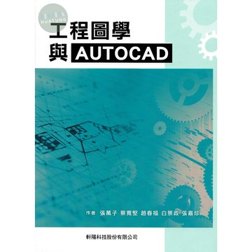 [華通書坊]工程圖學與AUTOCAD 張萬子 軒陽科技 9786269789504