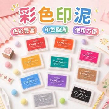 ⚡️現貨速發⚡️ 馬卡龍色印泥 彩色印泥 畫畫 印台 印章 中性防水彩色印泥 凹腰印台 加厚海綿 彩色印油印章伴侶