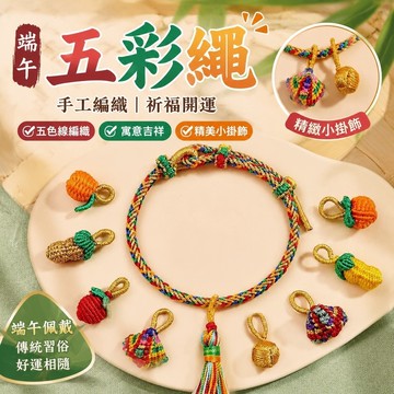 手工編製💗端午五彩繩 五色線 端午節手環 開運手鏈 祈福招財好運 不掉色 交換禮物 端午節五彩繩diy手工編織手鍊成人