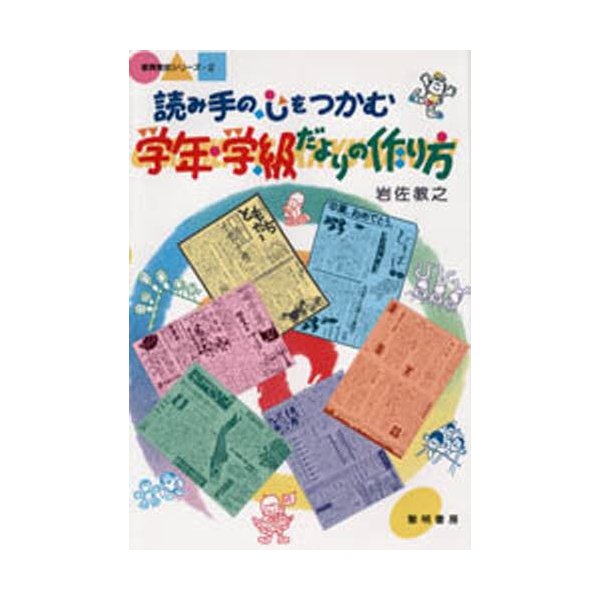 読み手の心をつかむ学年・学級だよりの作り方