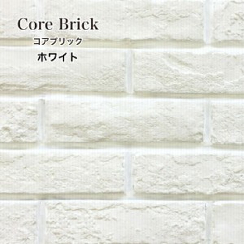 壁用レンガ ブリックタイル 軽量 背景 Diy ヴィンテージ おしゃれ コアブリック ホワイト ケース販売 通販 Lineポイント最大1 0 Get Lineショッピング