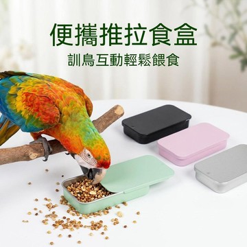 ⚡小麥有品+閃購特惠🛒鳥類鸚鵡訓練便攜式推拉盒不鏽鋼盒堅固防咬耐用訓鳥神器多色可選 2363Y