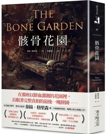 骸骨花園：完美融合醫學、歷史及犯罪，泰絲．格里森挑戰自我代表作！【城邦讀書花園】