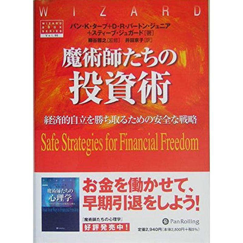 魔術師たちの投資術~経済的自立を勝ち取るための安全な戦略 (ウィザードブックシリーズ)