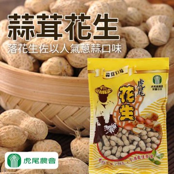 【虎尾農會】蒜茸花生500gX3包
