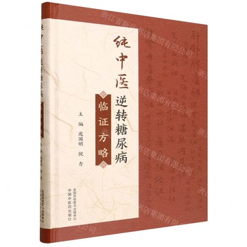【預購】純中醫逆轉糖尿病臨證方略(精)丨天龍圖書簡體字專賣店丨9787513296847 (tl2520)