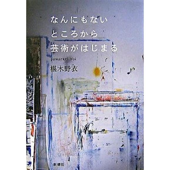 なんにもないところから芸術がはじまる    新潮社 椹木野衣 (単行本) 中古