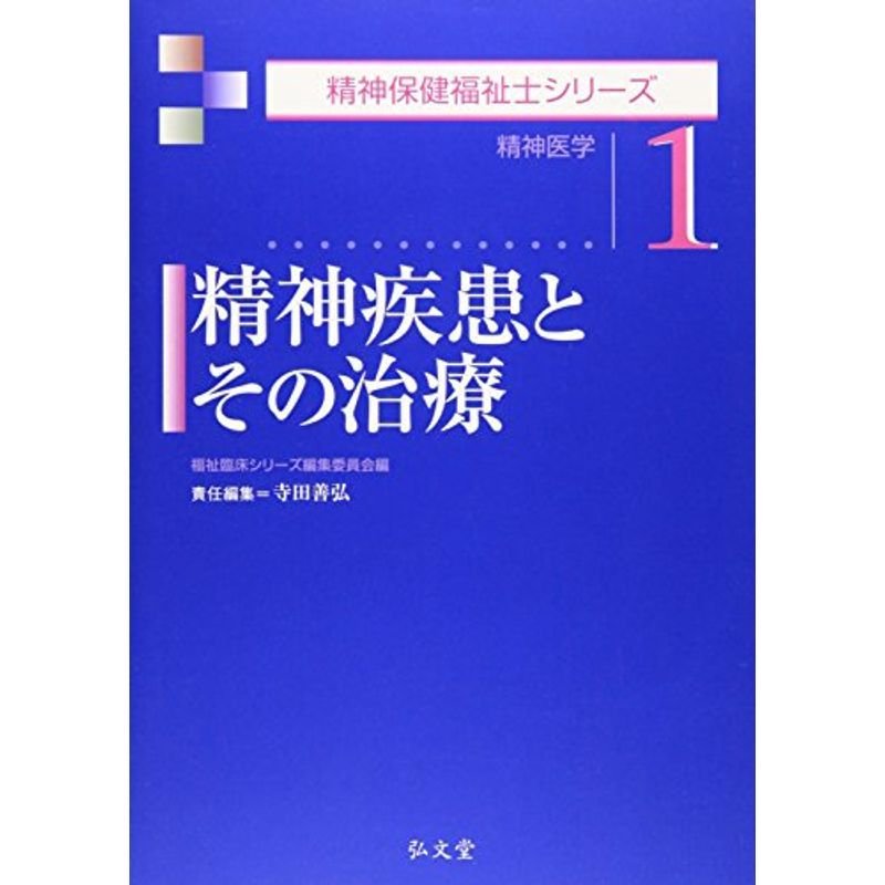 精神疾患とその治療?精神医学 (精神保健福祉士シリーズ)