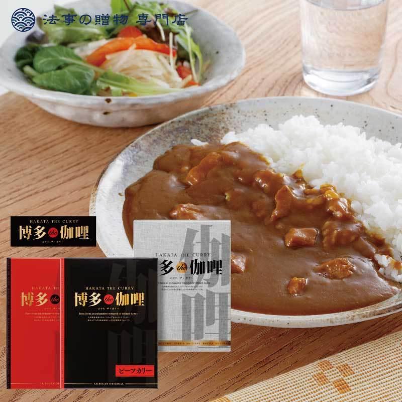 香典返し 品物 詰合せ 博多the伽哩「ビーフ・チキンカレーセット」法事 お返し お供え物