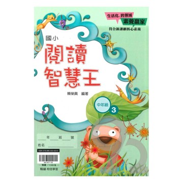 翰林國小閱讀智慧王中年級(3)