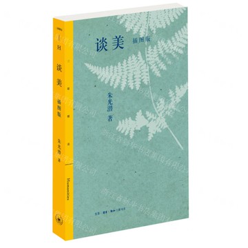 談美(插圖版)/三聯精選丨天龍圖書簡體字專賣店丨9787108076892 (tl2521)