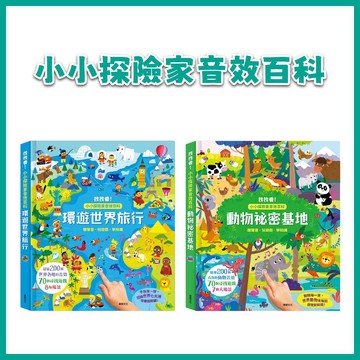 【手上拿書】小小探險家音效百科：動物祕密基地/ 環遊世界旅行 華碩 自然探索力 趣味尋找遊戲 探索場景 聽覺辨識能力