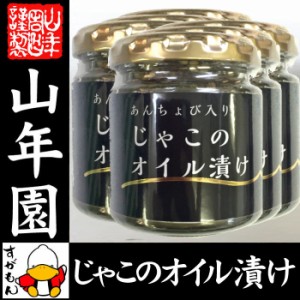 ちりめんじゃこのオイル漬け アンチョビ入り 瓶 80g×6個セット 片口いわし ローズマリー・ローリエ使用 にん 送料無料 お茶 お