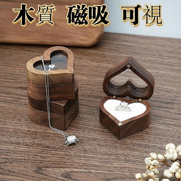 木製求婚愛心戒指盒首飾收納盒 高檔訂婚首飾盒 愛心 黑胡桃木 磁吸戒指盒 求婚婚禮耳環戒指收納盒情人節生日禮物戒指收納