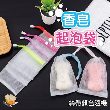 【台灣現貨】香皂起泡袋 雙層起泡網 肥皂起泡網 起泡袋 起泡網 香皂袋 肥皂起泡袋 肥皂網 皂網 發泡網 洗臉皂袋 網袋