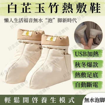 一年保固【禮盒包裝 無水泡腳】熱敷靴 USB加熱 懶人養生 三檔調節 自動斷電 熱敷足底 適用於44碼以內鞋碼 交換禮物