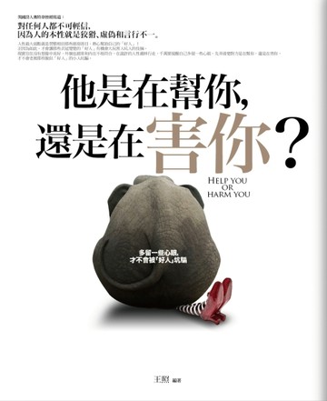 他是在幫你，還是在害你？[二手書_普通]