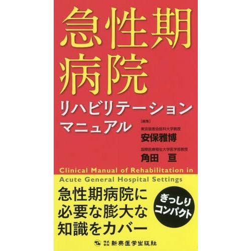 急性期病院リハビリテーションマニュアル