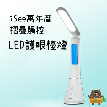 iSee 萬年曆摺疊觸控LED護眼檯燈 二鍵觸控式開關 檯燈+夜燈2合一 USB充電 戶外3~6小時續航 戶外停電必備【APP滿額下單10%點數(單一帳號最高5000點)】1/31止