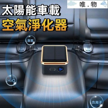 【太陽能車載空氣淨化器】空氣清新器· 空氣清淨機 空氣淨化器 空氣濾清機器 車內新款除異味 車載家用
