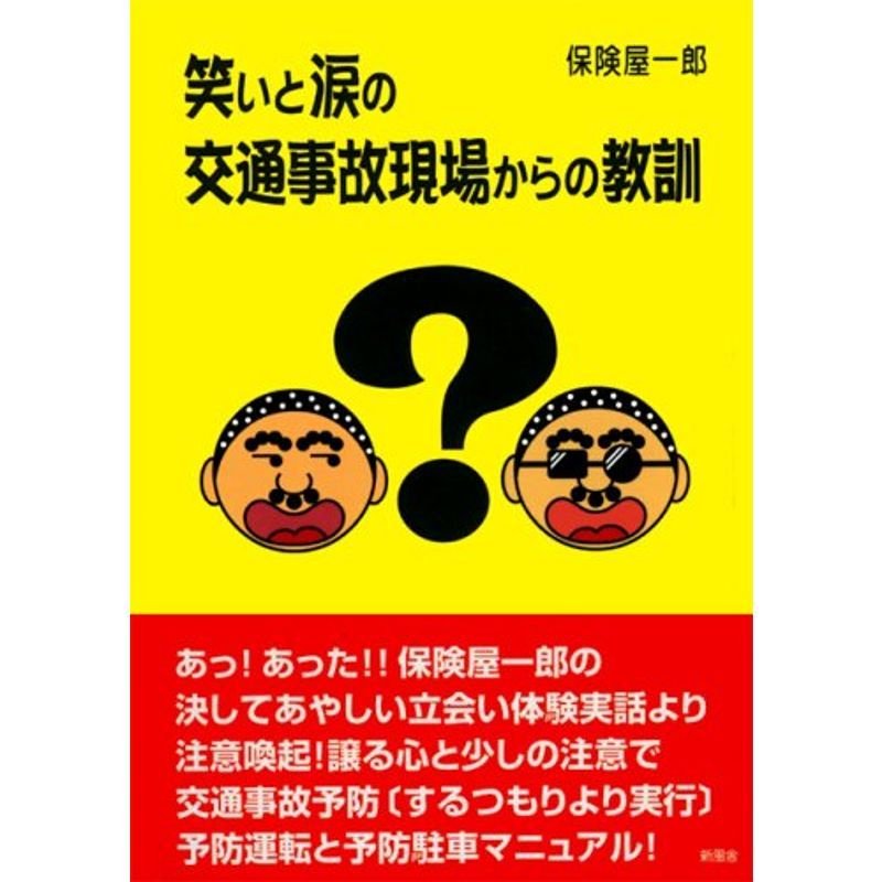 笑いと涙の交通事故現場からの教訓