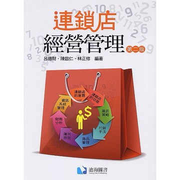 連鎖店經營管理 (2版) 呂德財、陳啟仁、林正修 2017 滄海