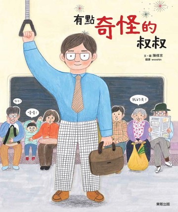 有點奇怪的叔叔【二手書_良好】TAAZE讀冊生活