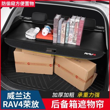 適用26款豐田凌放榮放rav4后備箱遮物簾改裝內飾威蘭達威颯隔物板