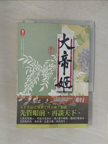 【書寶二手書T1／言情小說_S64】大帝姬 卷三_希行