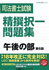 司法書士試験 精撰択一問題集 午後問題編 第6版 (司法書士試験シリーズ)(中古品)